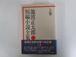 池波正太郎短編小説全集上巻
