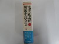 池波正太郎短編小説全集上巻