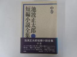 池波正太郎短編小説全集中巻