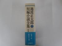 池波正太郎短編小説全集中巻