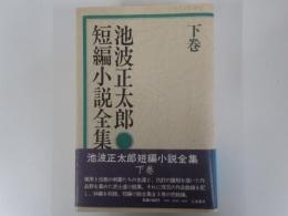 池波正太郎短編小説全集下巻