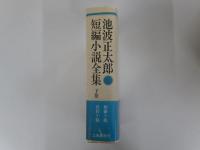 池波正太郎短編小説全集下巻