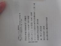 池波正太郎短編小説全集下巻