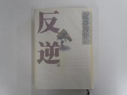 反逆 上