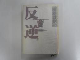 反逆 下