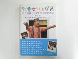児童文化と育児　こころ豊かな文化を育むために