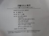児童文化と育児　こころ豊かな文化を育むために