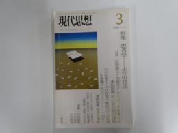 現代思想　三月号　第三六巻第三号