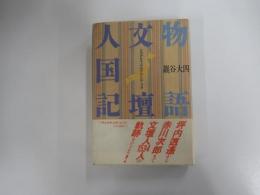 物語文壇人国記