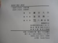 物語文壇人国記