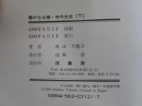 静かなる楯　米内光政　下
