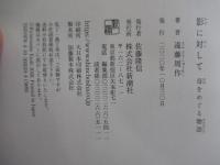 影に対して　母をめぐる物語