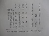 女の一生　一部・キクの場合