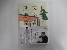 日本文学者　変態論