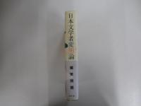 日本文学者　変態論