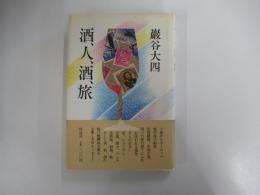 酒、人、酒、旅