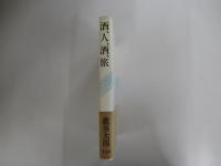 酒、人、酒、旅