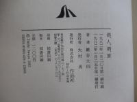 酒、人、酒、旅
