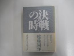 決戦の時　上巻