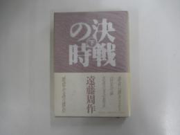 決戦の時　下巻