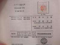 イデアル論入門