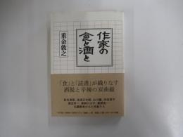 作家の食と酒と