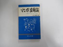 マンガ芸術論　現代日本人のセンスとユーモアの功罪