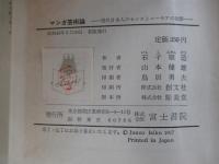 マンガ芸術論　現代日本人のセンスとユーモアの功罪