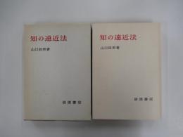 知の遠近法