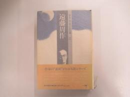 群像　日本の作家22　遠藤周作