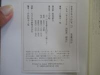 群像　日本の作家22　遠藤周作