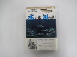 水の旅　川の漁