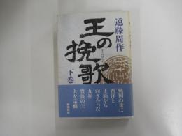 王の挽歌　下巻