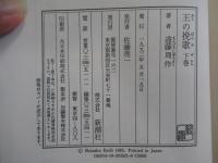 王の挽歌　下巻