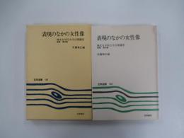 笠間選書　169　表現のなかの女性像