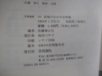 笠間選書　169　表現のなかの女性像