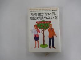 話を聞かない男、地図が読めない女　男脳・女脳が「謎」を解く
