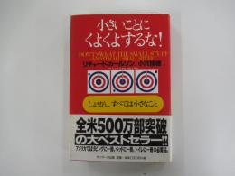 小さいことにくよくよするな！ しょせん、すべては小さなこと