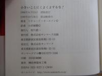 小さいことにくよくよするな！ しょせん、すべては小さなこと