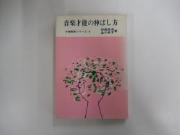 音楽才能の伸ばし方