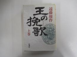 王の挽歌　上巻