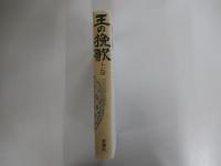 王の挽歌　上巻
