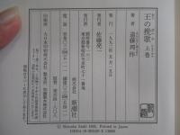 王の挽歌　上巻
