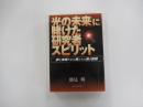 「光の未来」に賭けた研究者スピリット 夢を実現させた男たちの熱き挑戦