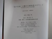 「光の未来」に賭けた研究者スピリット 夢を実現させた男たちの熱き挑戦