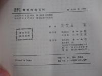現場で役立つ　電気技術百科