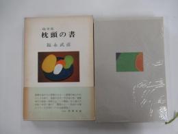 枕頭の書