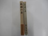 枕頭の書