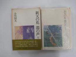 新天の花　淵の声　能界遊歩