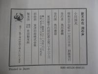 新天の花　淵の声　能界遊歩